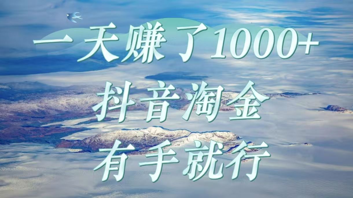 一天赚了1000+，抖音淘金计划，有手就行-知享知识库