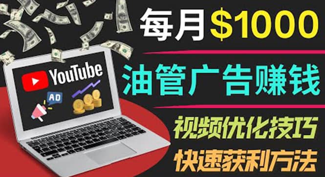 YouTube广告赚钱项目：只需发布视频就有收入，月入7000+副业-知享知识库
