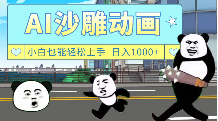 AI一键生成热门沙雕动画，新思路，兼职轻松日入1000+-知享知识库