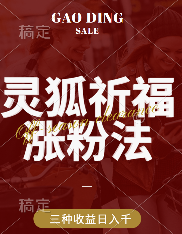 视频号涨粉新方法，灵狐送祈福，分成计划，橱窗带货 3种收益到手，日入1000+-知享知识库