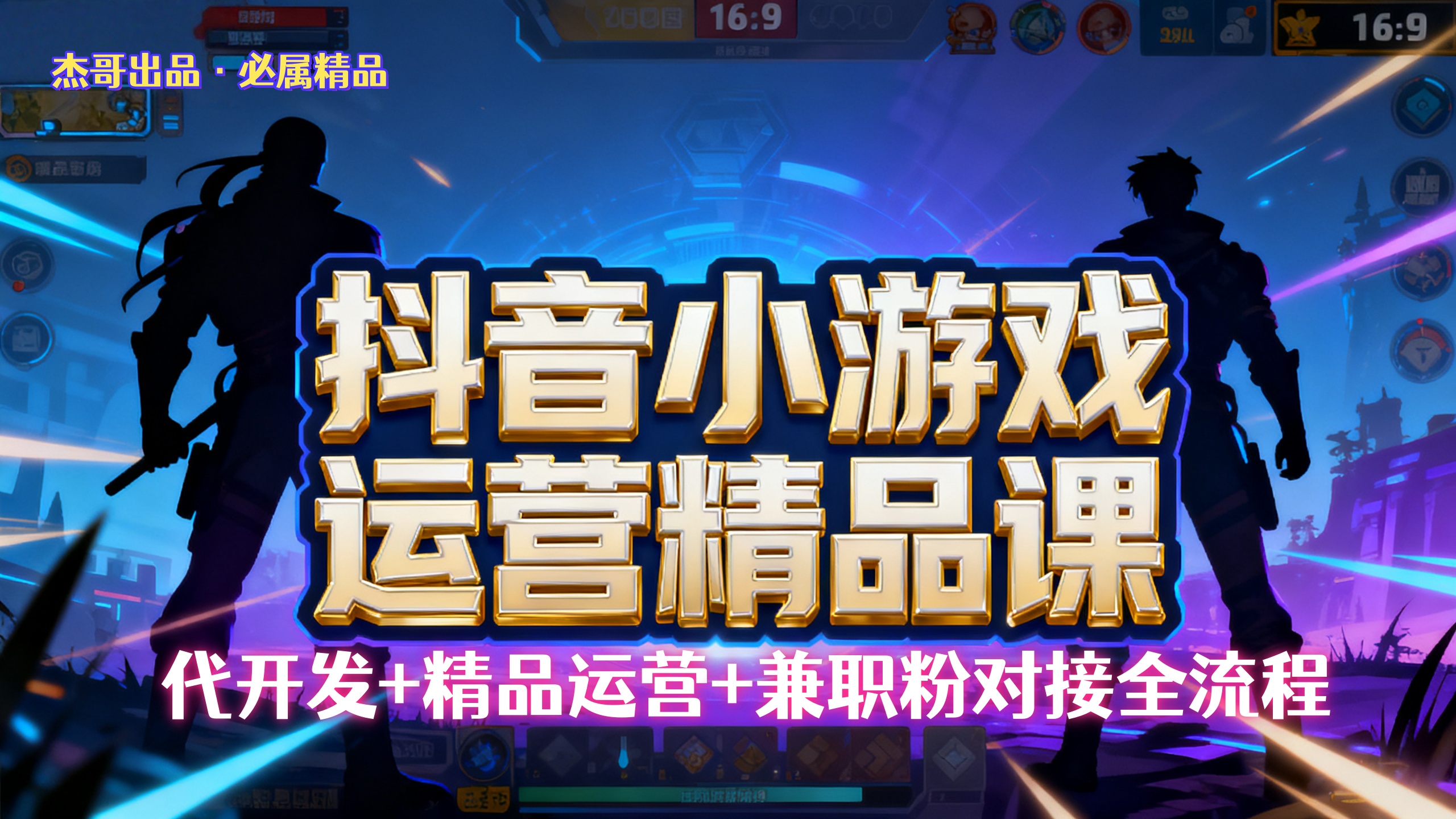 【抖音小游戏精品运营课】小白也可以操作,杰哥带你从0开始学小游戏运营,操作简单,长期稳定,日盈利500+,可工作室矩阵放大。-知享知识库