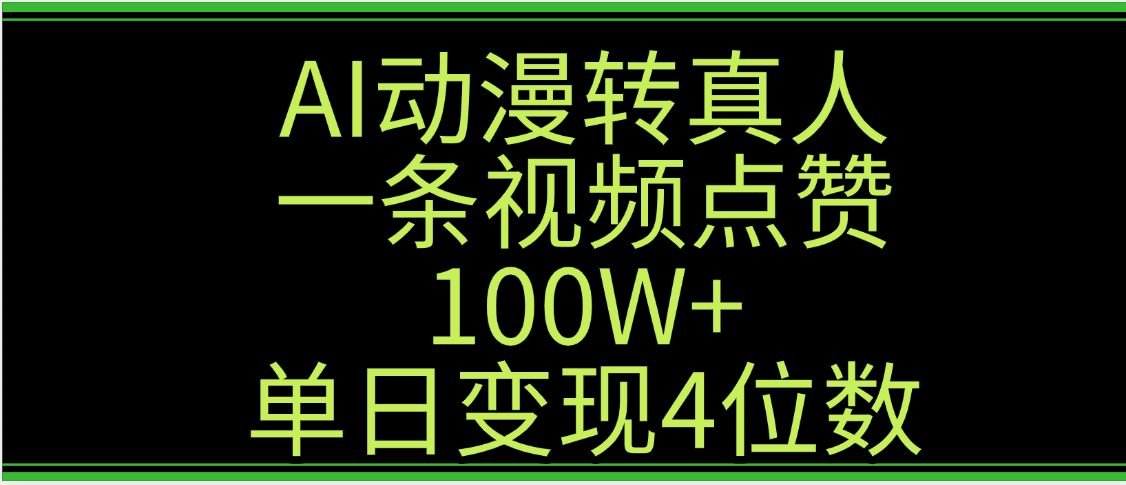 AI动漫转真人这种视频浏览量非常高,涨粉速度杠杠的,单日变现4位数-知享知识库
