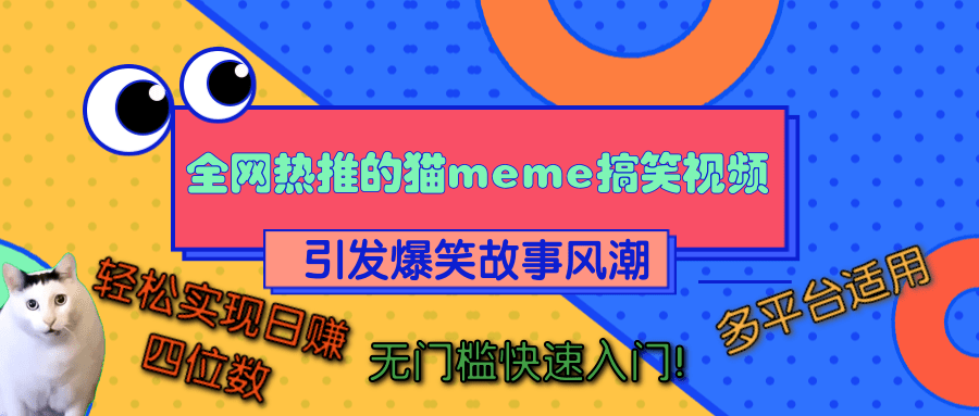 全网热推的猫咪搞笑视频,引发爆笑故事风潮,多平台适用,轻松实现日赚四位数,无门槛快速入门!-知享知识库
