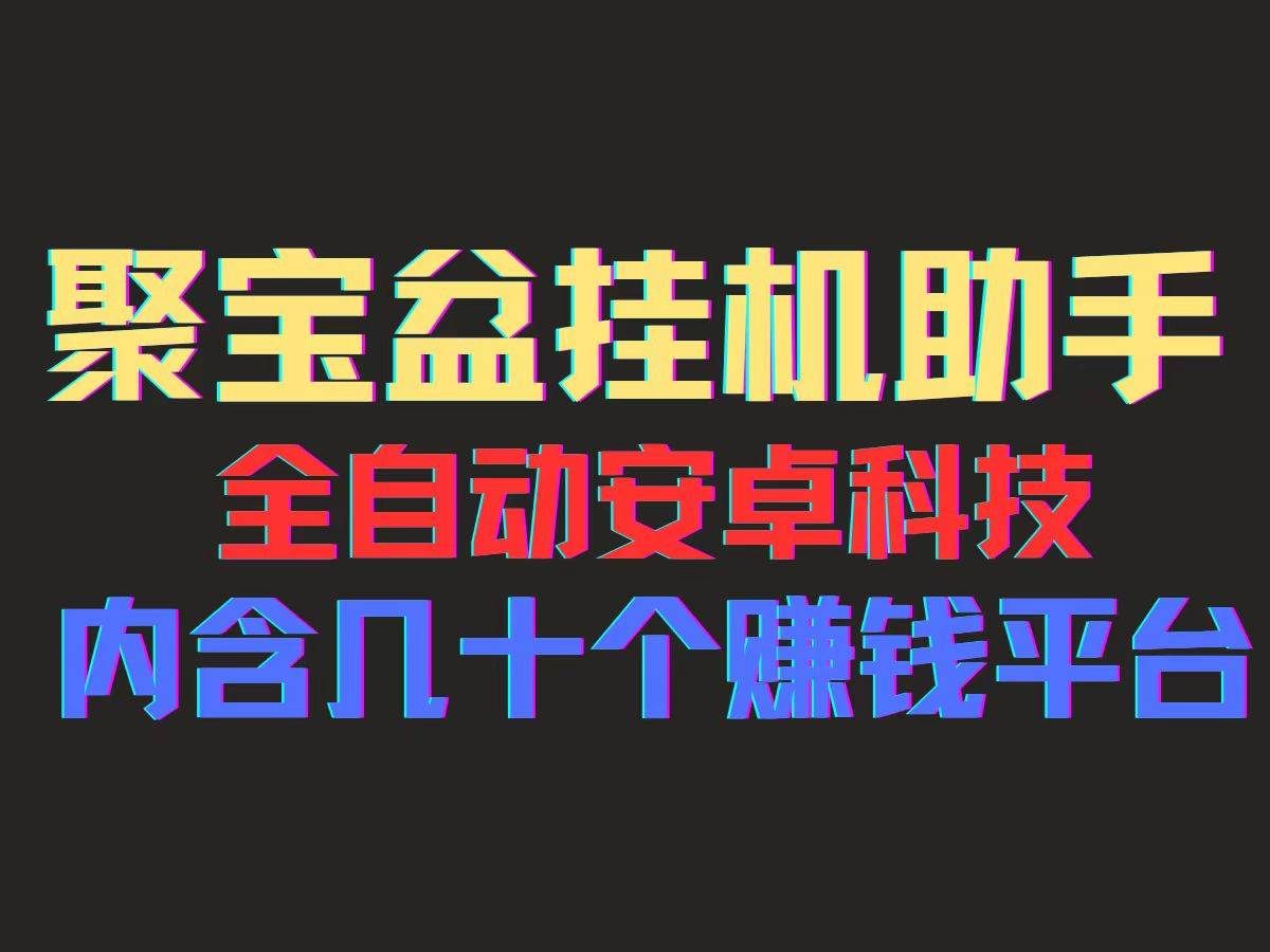 （11832期）聚宝盆安卓脚本，一部手机一天100左右，几十款广告脚本，全自动撸流量…-知享知识库
