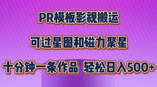 PR模板影视搬运，简单操作即可过原创，可过星图和磁力聚星，轻松日入几张【揭秘】-知享知识库