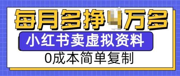 小红书虚拟资料项目，0成本简单复制，每个月多挣1W【揭秘】-知享知识库