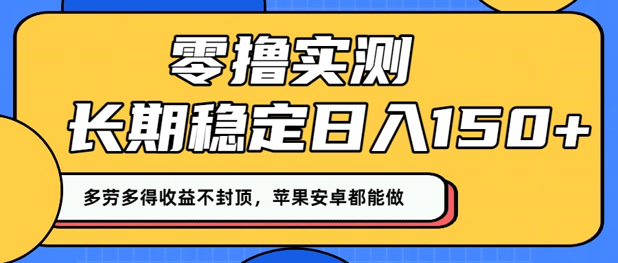 零撸实测：长期稳定日入150+，多劳多得收益不封顶，苹果安卓都能做！-知享知识库