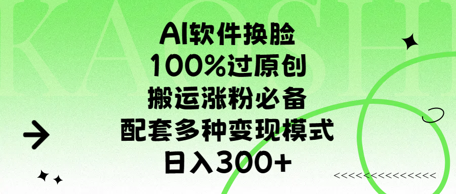 AI软件换脸，100%过原创，搬运涨粉必备，配套多种变现模式，日入300+-知享知识库