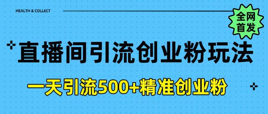 直播间引流创业粉玩法，一天轻松引流500+精准创业粉-知享知识库