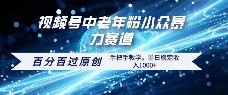 视频号一键生成过原创,最新暴力赛道 百分百过原创,手把手教学单日收益稳定1000+-知享知识库