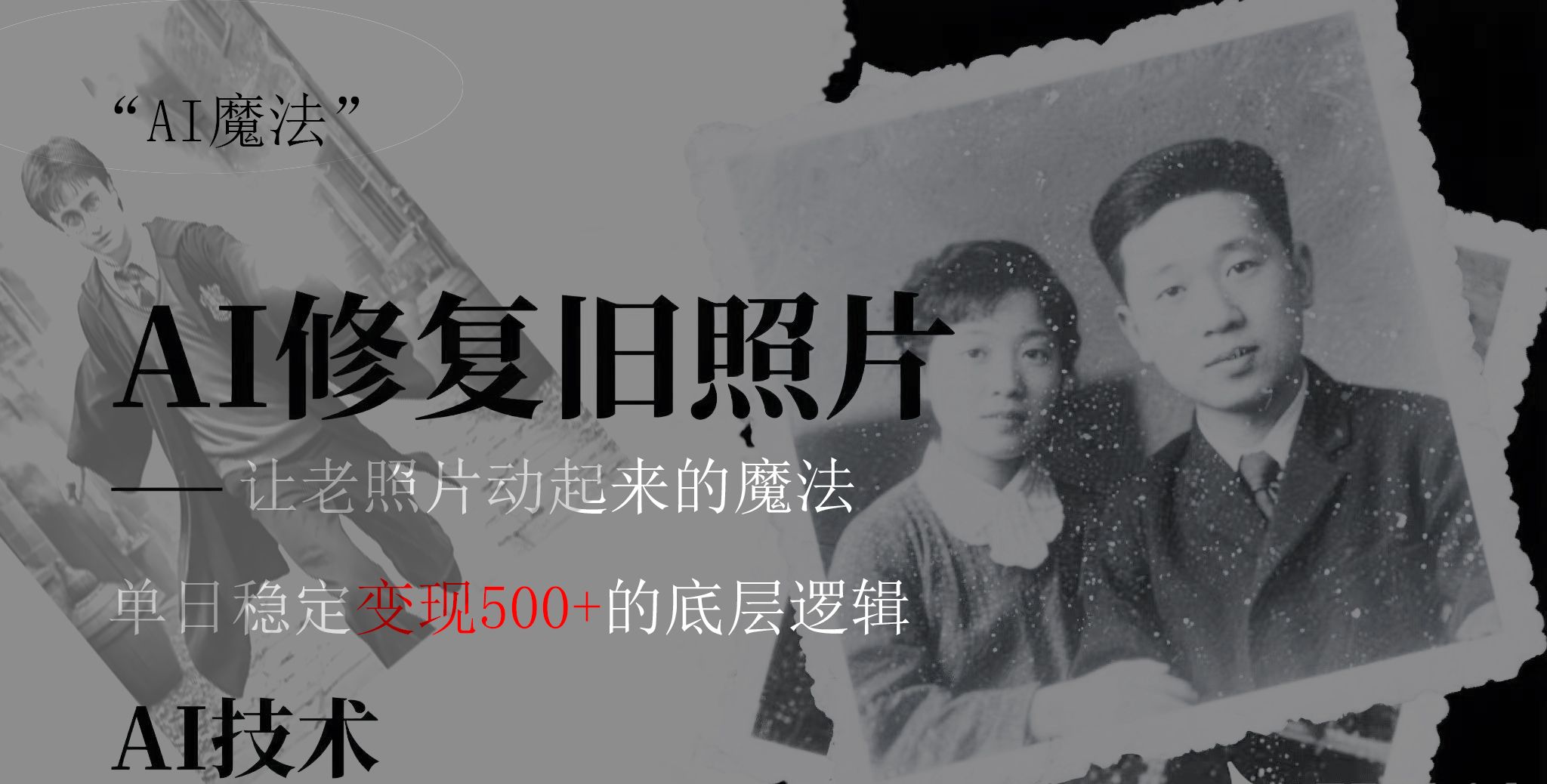 AI 魔法:让泛黄旧照变成朋友圈爆款视频,私域转化率提升50%,单日变现500+-知享知识库