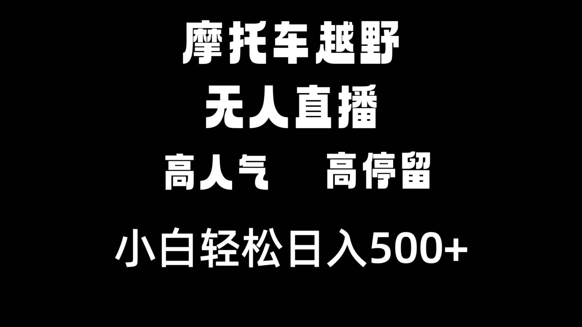 (8755期)摩托车越野无人直播,高人气高停留,下白轻松日入500+-知享知识库