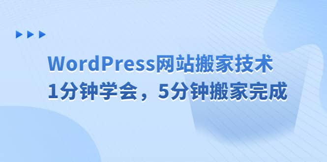 WordPress网站搬家技术，1分钟学会，5分钟搬家完成-知享知识库