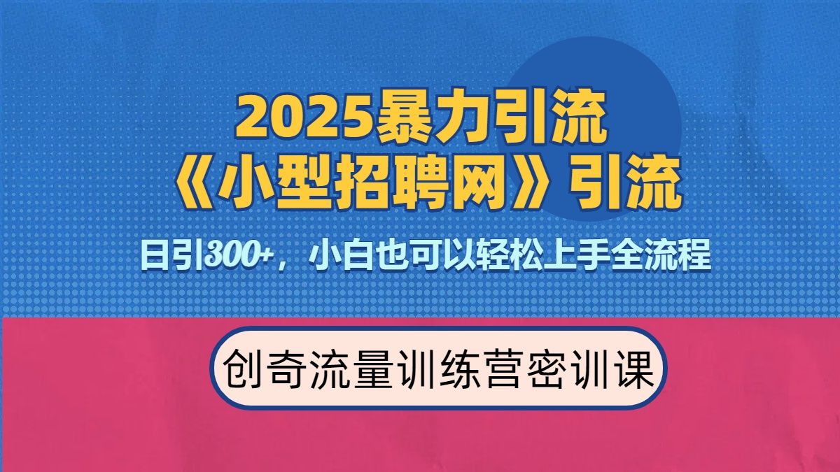 2025最新暴力引流方法《招聘平台》一天引流300+，日变现3000+，专业人士力荐-知享知识库