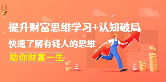 提升财富思维学习+认知破局：快速了解有钱人的思维，助你财富一生-知享知识库