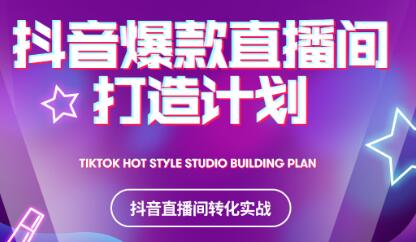 2021抖音爆款直播间打造计划-知享知识库