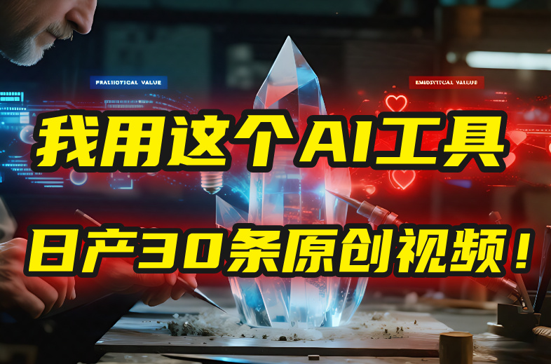 别再真人出镜了！我用这个AI工具，1张照片就能日产30条原创视频！-知享知识库