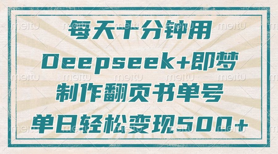 每天十分钟,用Deepseek+即梦,制作翻页书单号,疯狂涨粉,单日轻松变现500+-知享知识库