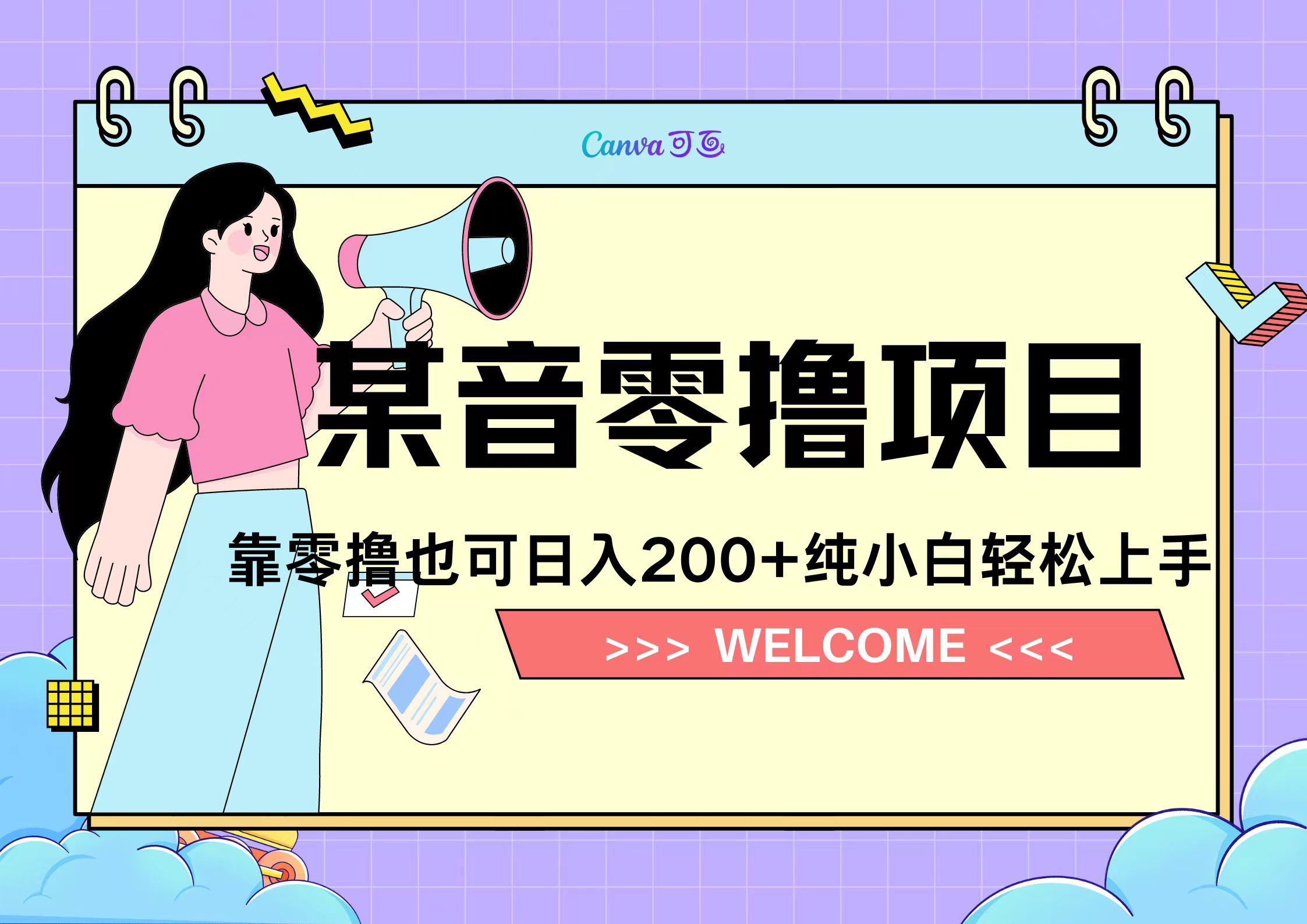 靠零撸也可日入200+，抖音小活动（附赠教程）-知享知识库