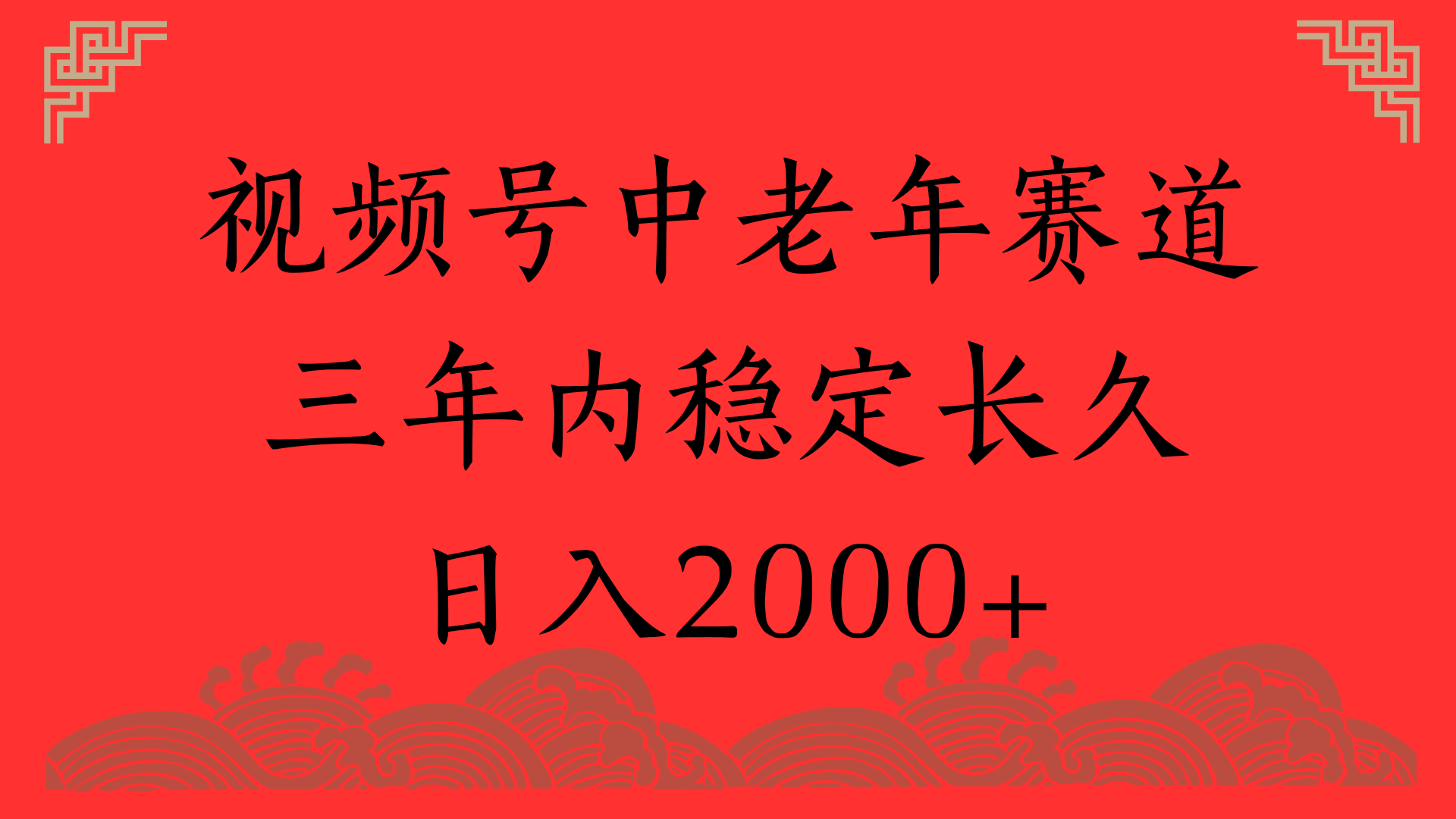 视频号养生赛道，一条视频2000，超简单，长期稳定可做，月入3w+不是梦-知享知识库