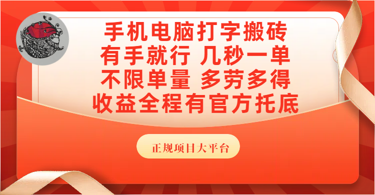 手机电脑打字搬砖,几秒一单,不限单量,多劳多得,收益全程有官方托底,正规项目大平台-知享知识库