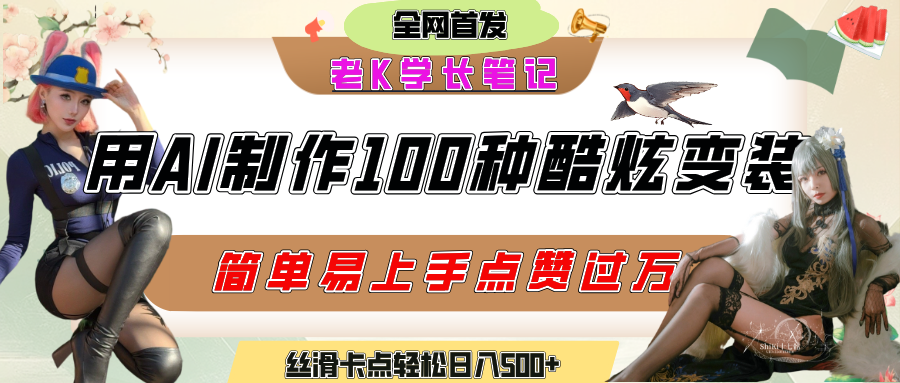 如何利用AI工具制作酷炫丝滑变装100种风格视频,发布短视频平台流量爆炸,小白也能轻松上手,熟练后轻松日入500+-知享知识库