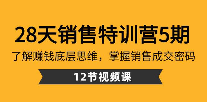 28天·销售特训营5期：了解赚钱底层思维，掌握销售成交密码（12节课）-知享知识库