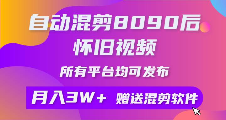 (9699期)自动混剪8090后怀旧视频,所有平台均可发布,矩阵操作轻松月入3W+-知享知识库