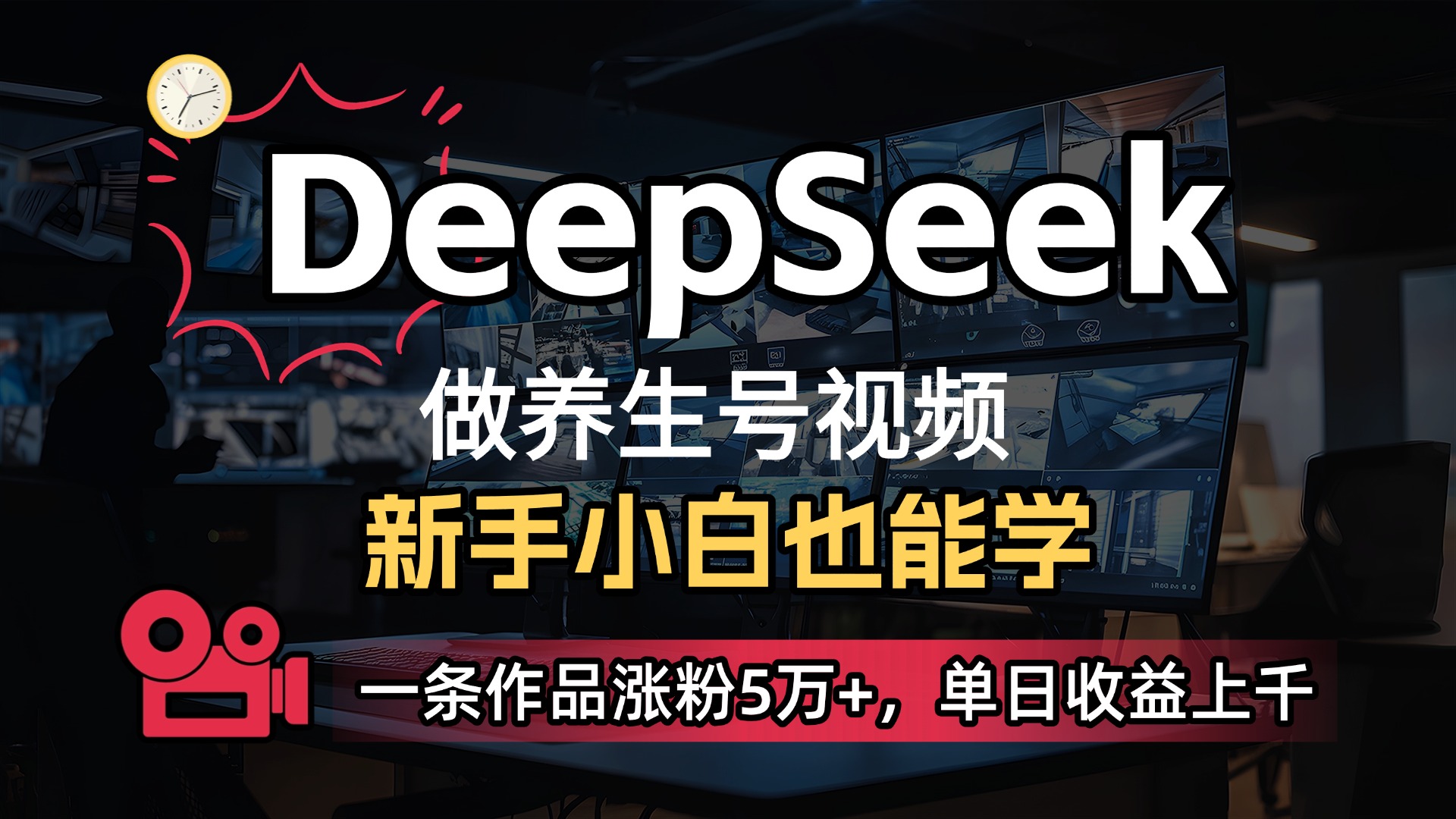 用DeepSeek做养生号,一条作品涨粉5万+,单日收益上千-知享知识库
