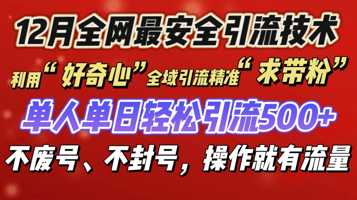 利用“好奇心”全域引流精准“求带粉”，单人单日轻松引流500+-知享知识库