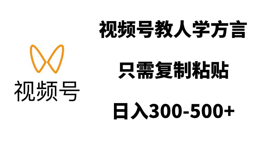 视频号教人学方言，只需复制粘贴，日入300-500+-知享知识库