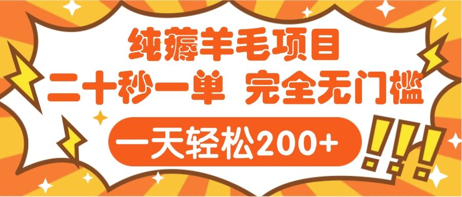手机项目 二十秒一单 纯薅羊毛  轻轻松松一天200+ 完全无门槛-知享知识库