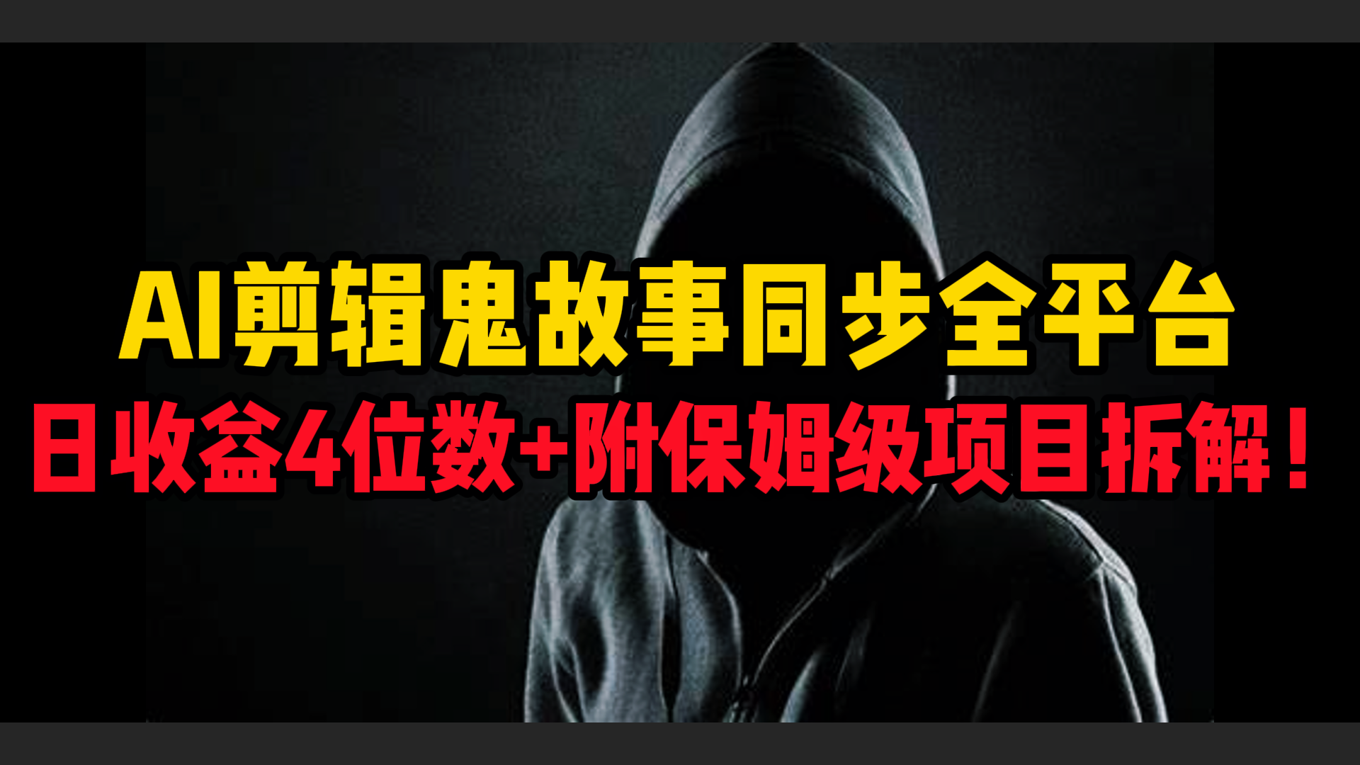 AI剪辑鬼故事，同步全平台，日收益4位数+附保姆级项目拆解！-知享知识库