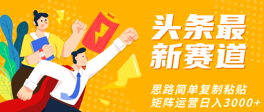 头条玩法更新思路简单复制粘贴即可-知享知识库