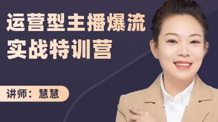 慧慧：运营型主播爆流实战特训营，月销千万直播间操盘手把手带玩转运营主播核心-知享知识库