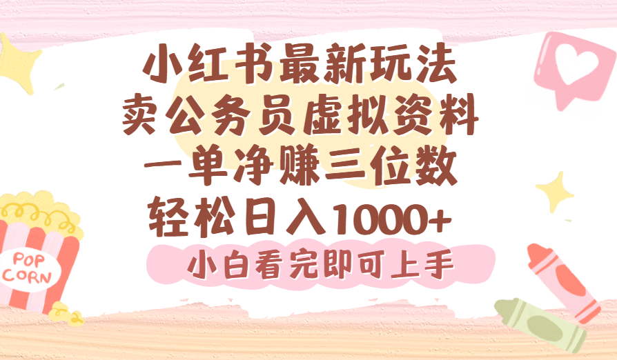小红书,卖公务员虚拟资料，一单净赚100，日入1000+-知享知识库