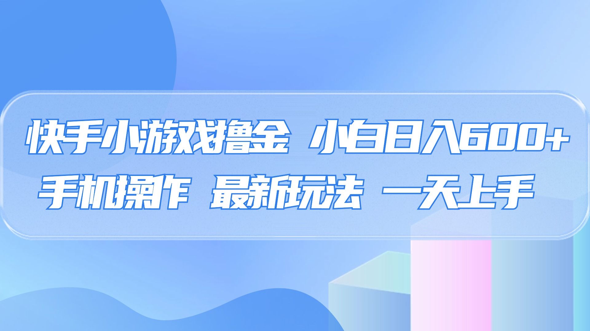 快手小游戏撸金，有手就行，0资金0门槛，小白日入500+-知享知识库