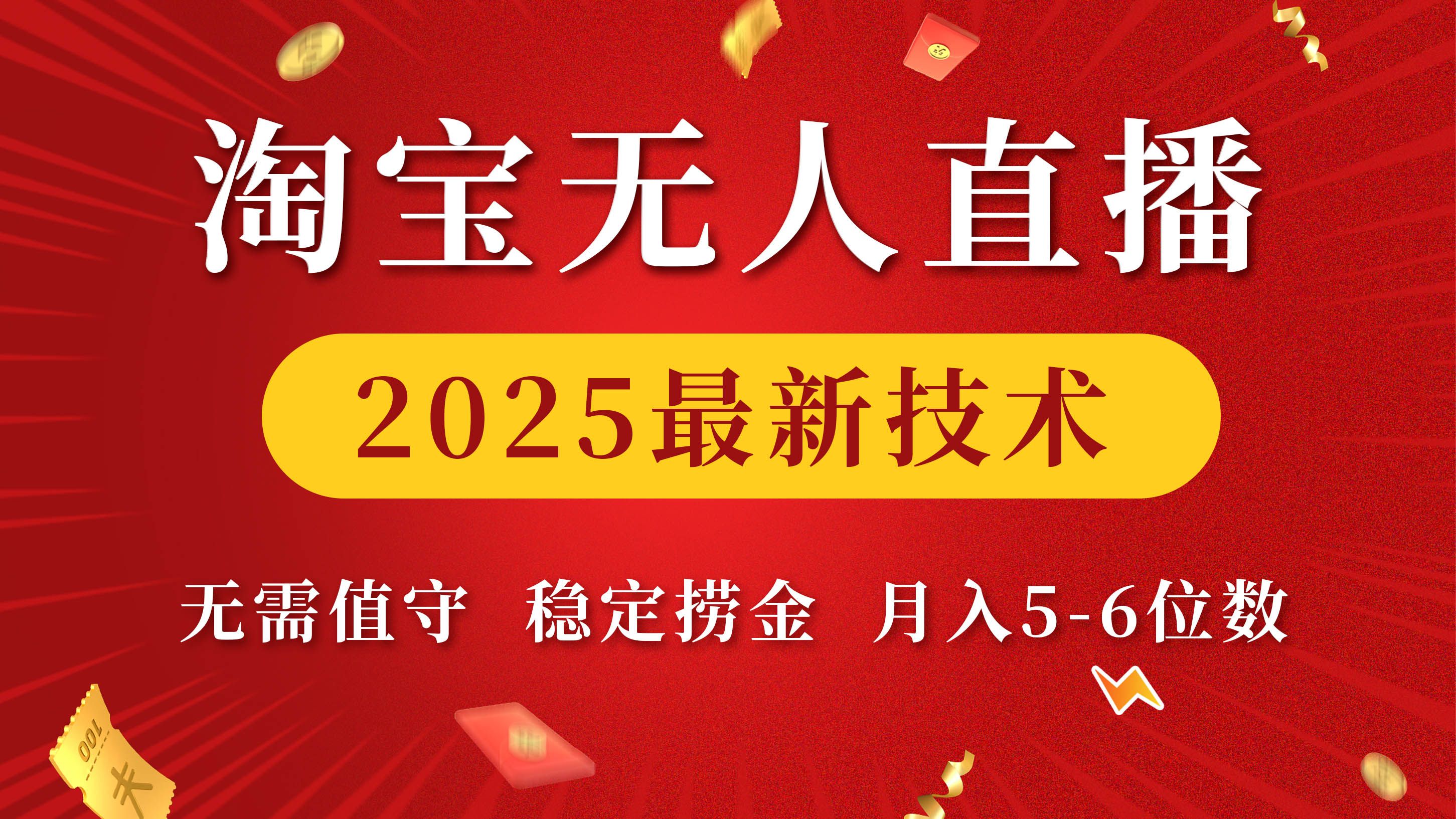 淘宝无人直播2025最新技术 无需值守,稳定捞金,月入5-6位数-知享知识库