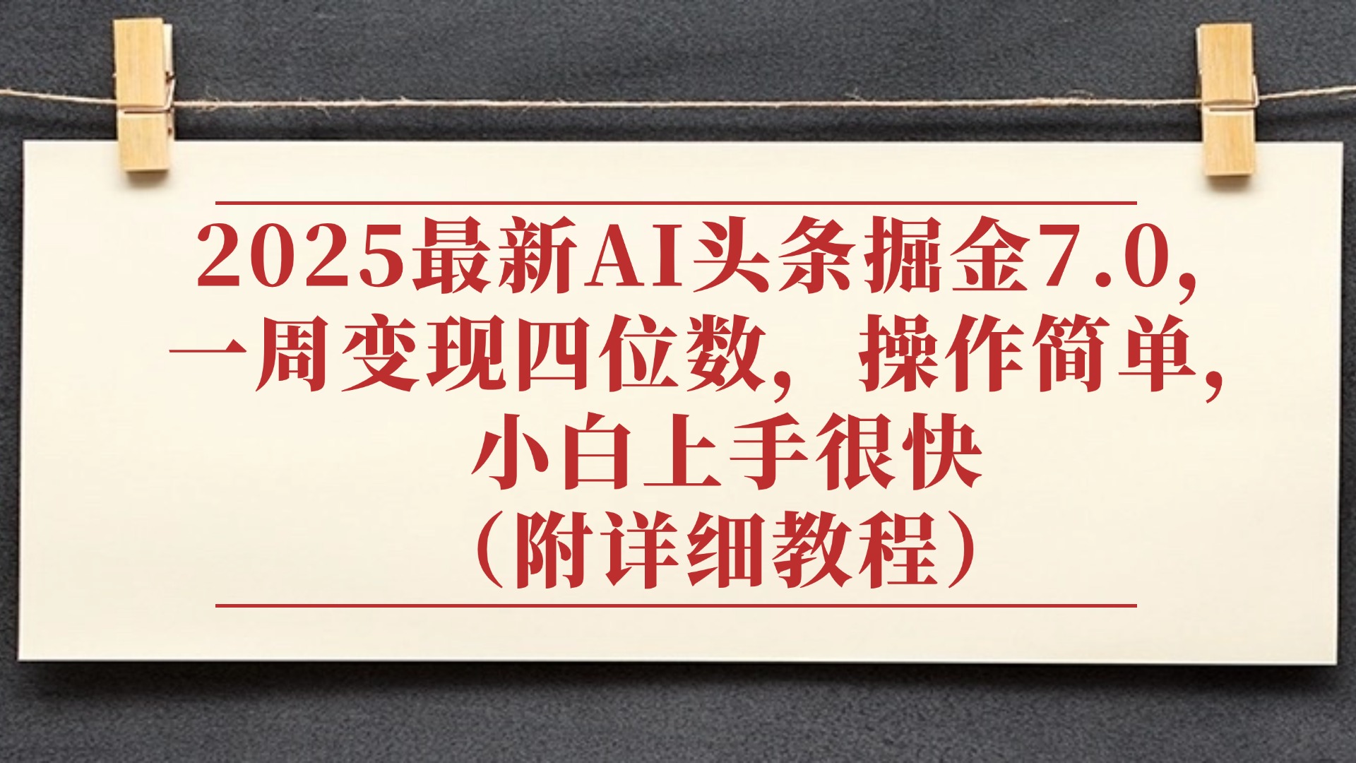 2025最新AI头条掘金7.0，小白上手很快（附详细教程），一周变现了四位数，操作很简单-知享知识库