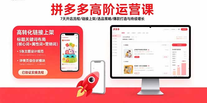 （15761期）拼多多高阶运营课：7天开店流程/链接上架/选品策略/爆款打造与持续增长-知享知识库