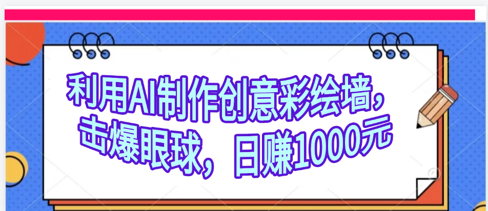 利用AI制作创意彩绘墙，流量200万，日变现1000元-知享知识库
