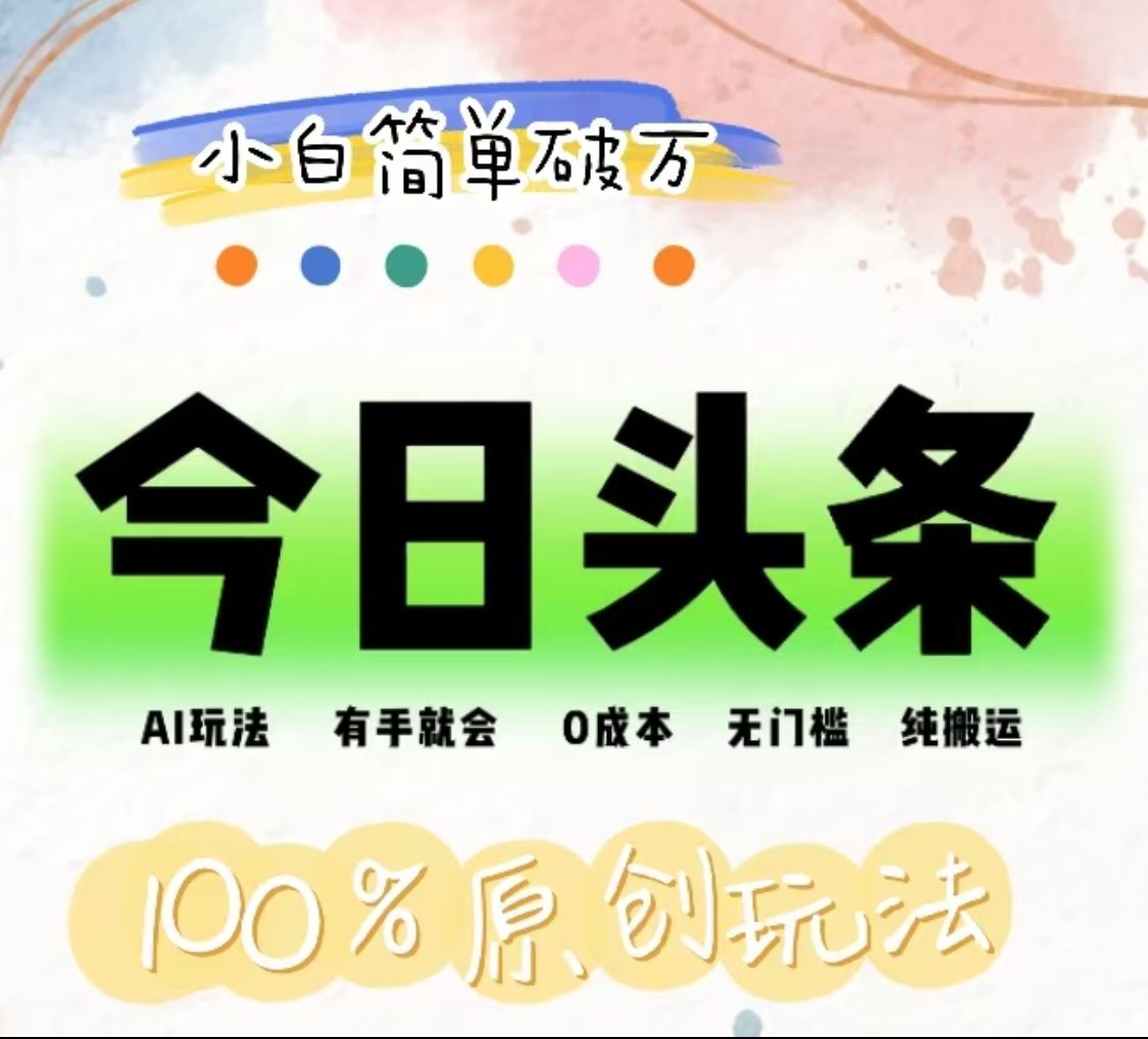 AI头条,有手就会,0成本无门槛,纯搬运,小白单号简单破万!!-知享知识库