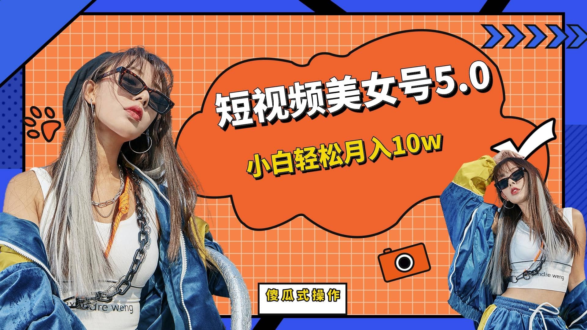 短板视频美女号5.0，小白轻松月入10w-知享知识库