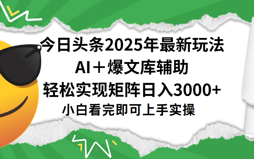 今日头条2025年最新玩法,一键生成爆款,轻松实现矩阵日入3000+-知享知识库