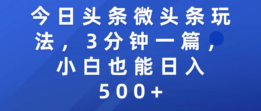 今日头条微头条玩法，3分钟一篇，小白也能日入500+-知享知识库