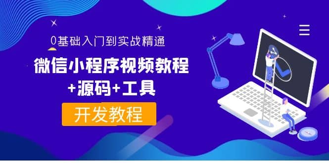 外面收费1688的微信小程序视频教程+源码+工具：0基础入门到实战精通！-知享知识库