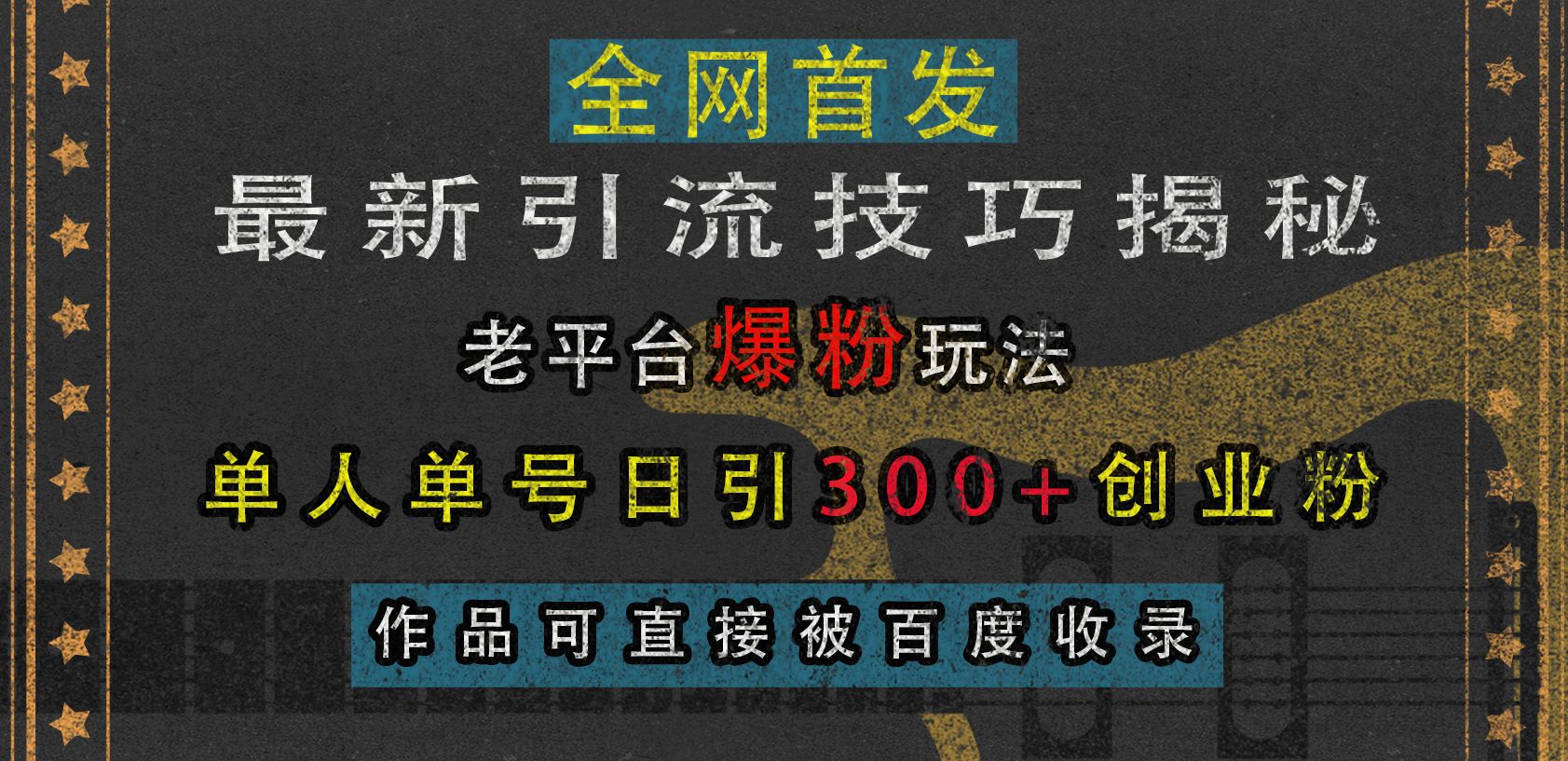 最新引流技巧揭秘，老平台爆粉玩法，单人单号日引300+创业粉，作品可直接被百度收录-知享知识网