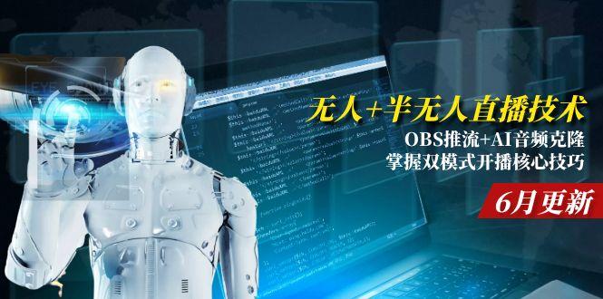 （15024期）无人+半无人直播技术:OBS推流+AI音频克隆 掌握双模式开播核心技巧-6月更新-知享知识库