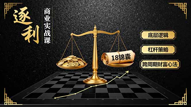 (16753期)《逐 利》商业实战课,底层逻辑、杠杆策略、18锦囊,跨周期财富心法(更新)-知享知识库