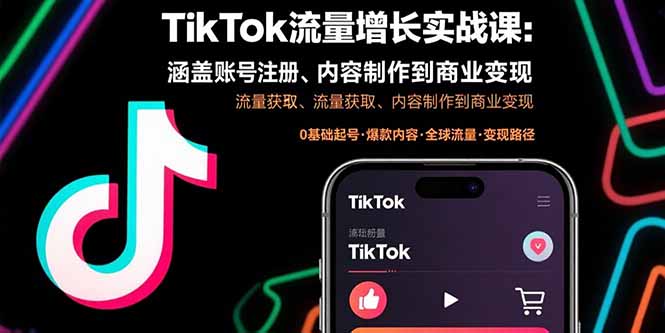 （15791期）TikTok流量增长实战课：涵盖账号注册、流量获取、内容制作到商业变现-知享知识库